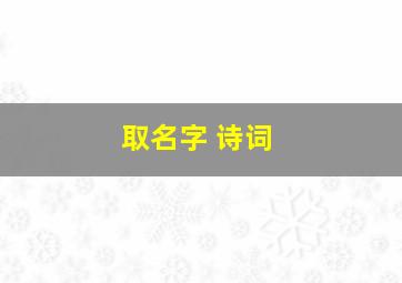 取名字 诗词